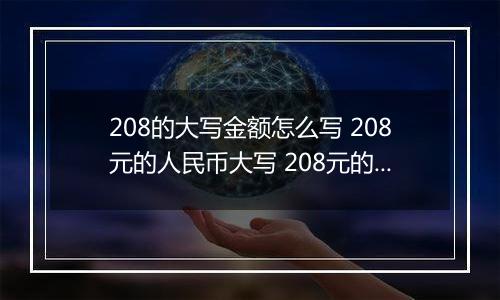 208的大写金额怎么写 208元的人民币大写 208元的数字大写