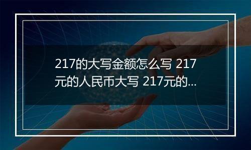 217的大写金额怎么写 217元的人民币大写 217元的数字大写