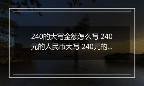 240的大写金额怎么写 240元的人民币大写 240元的数字大写