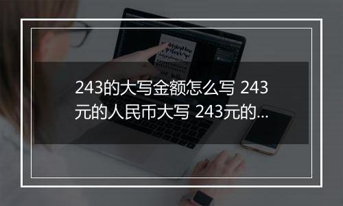 243的大写金额怎么写 243元的人民币大写 243元的数字大写