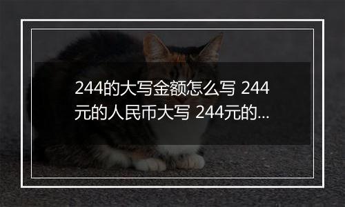 244的大写金额怎么写 244元的人民币大写 244元的数字大写