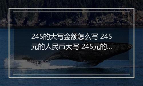 245的大写金额怎么写 245元的人民币大写 245元的数字大写