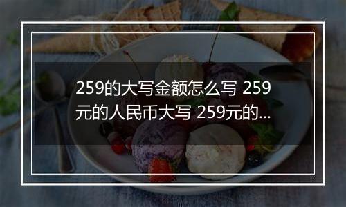 259的大写金额怎么写 259元的人民币大写 259元的数字大写