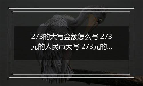 273的大写金额怎么写 273元的人民币大写 273元的数字大写