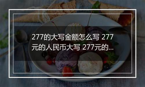 277的大写金额怎么写 277元的人民币大写 277元的数字大写