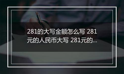 281的大写金额怎么写 281元的人民币大写 281元的数字大写