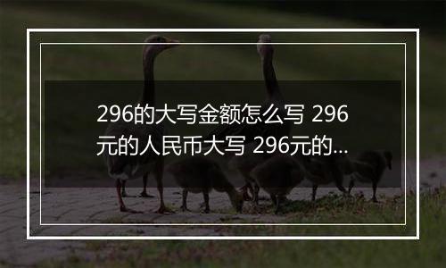 296的大写金额怎么写 296元的人民币大写 296元的数字大写