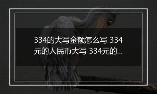 334的大写金额怎么写 334元的人民币大写 334元的数字大写