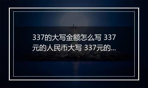 337的大写金额怎么写 337元的人民币大写 337元的数字大写