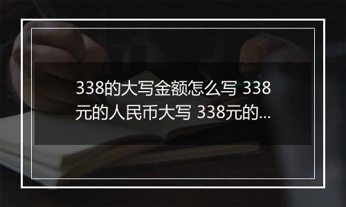 338的大写金额怎么写 338元的人民币大写 338元的数字大写