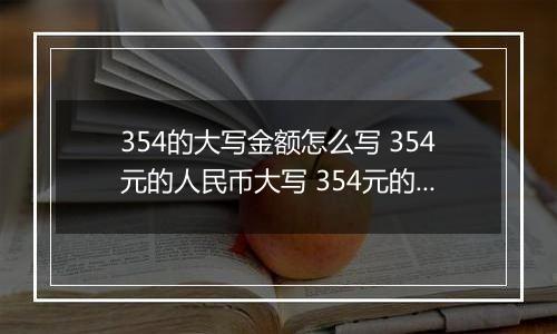 354的大写金额怎么写 354元的人民币大写 354元的数字大写