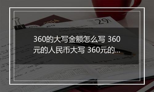 360的大写金额怎么写 360元的人民币大写 360元的数字大写