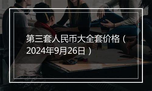 第三套人民币大全套价格（2024年9月26日）