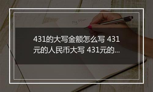 431的大写金额怎么写 431元的人民币大写 431元的数字大写