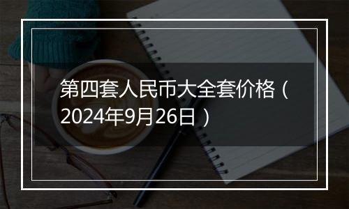 第四套人民币大全套价格（2024年9月26日）