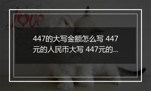 447的大写金额怎么写 447元的人民币大写 447元的数字大写