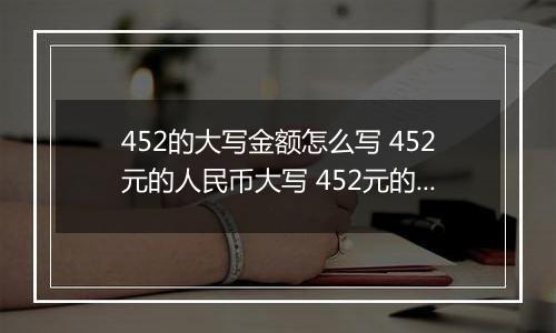 452的大写金额怎么写 452元的人民币大写 452元的数字大写