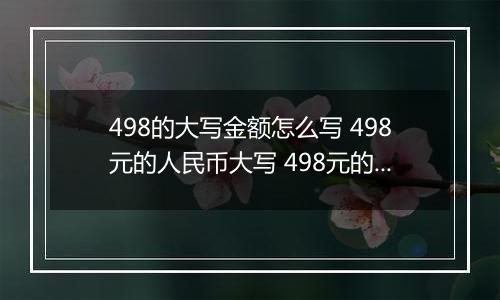 498的大写金额怎么写 498元的人民币大写 498元的数字大写