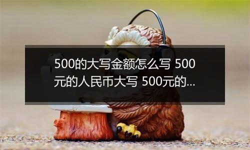 500的大写金额怎么写 500元的人民币大写 500元的数字大写