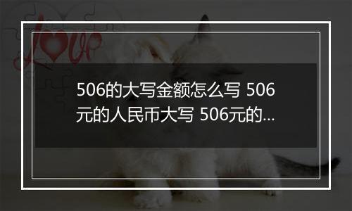 506的大写金额怎么写 506元的人民币大写 506元的数字大写