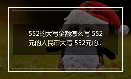 552的大写金额怎么写 552元的人民币大写 552元的数字大写