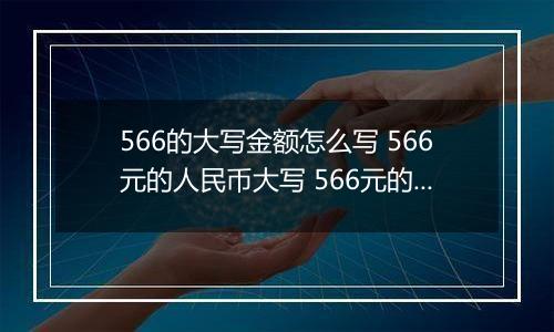 566的大写金额怎么写 566元的人民币大写 566元的数字大写