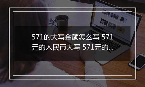 571的大写金额怎么写 571元的人民币大写 571元的数字大写