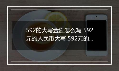 592的大写金额怎么写 592元的人民币大写 592元的数字大写