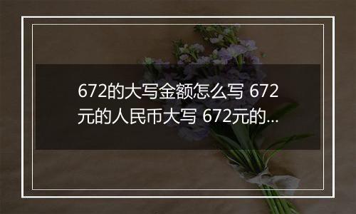 672的大写金额怎么写 672元的人民币大写 672元的数字大写