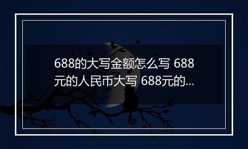 688的大写金额怎么写 688元的人民币大写 688元的数字大写