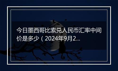 今日墨西哥比索兑人民币汇率中间价是多少（2024年9月26日）