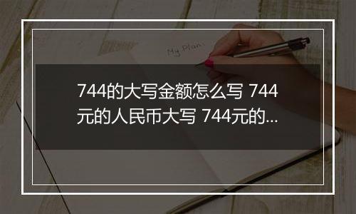 744的大写金额怎么写 744元的人民币大写 744元的数字大写