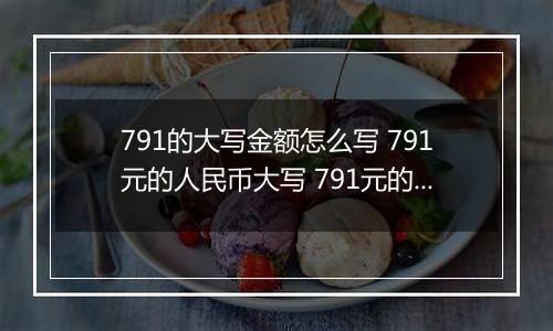 791的大写金额怎么写 791元的人民币大写 791元的数字大写