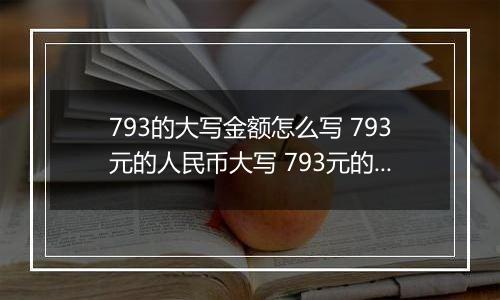 793的大写金额怎么写 793元的人民币大写 793元的数字大写