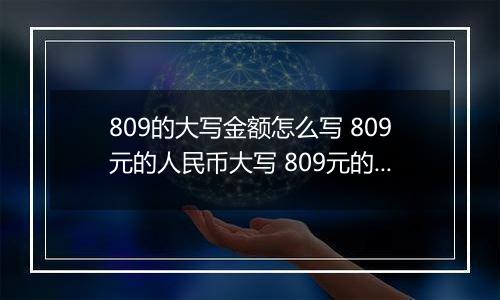 809的大写金额怎么写 809元的人民币大写 809元的数字大写