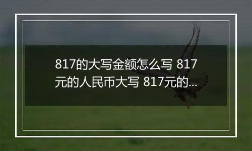 817的大写金额怎么写 817元的人民币大写 817元的数字大写