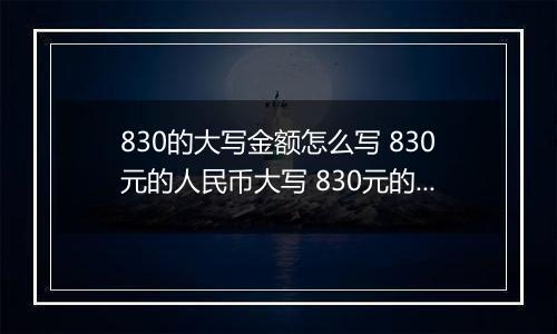 830的大写金额怎么写 830元的人民币大写 830元的数字大写