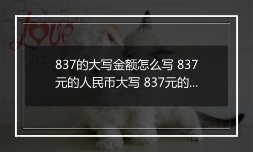 837的大写金额怎么写 837元的人民币大写 837元的数字大写