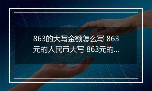 863的大写金额怎么写 863元的人民币大写 863元的数字大写