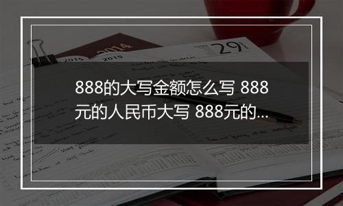 888的大写金额怎么写 888元的人民币大写 888元的数字大写