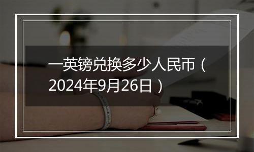 一英镑兑换多少人民币（2024年9月26日）