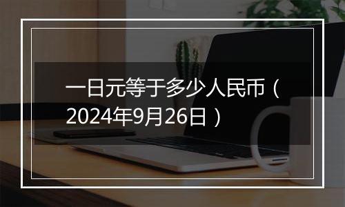 一日元等于多少人民币（2024年9月26日）