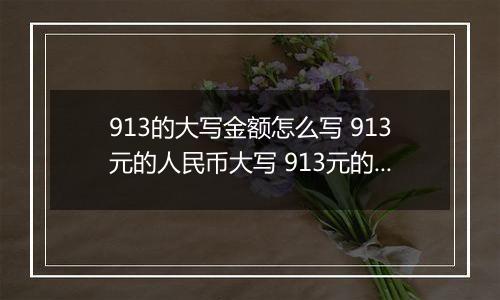 913的大写金额怎么写 913元的人民币大写 913元的数字大写