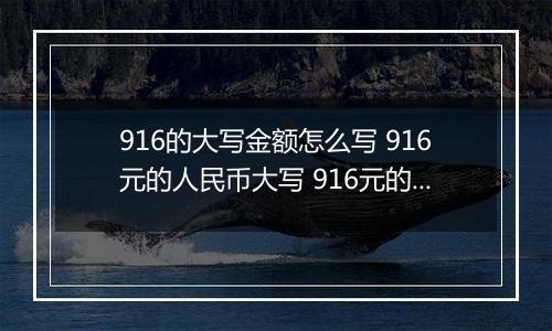 916的大写金额怎么写 916元的人民币大写 916元的数字大写