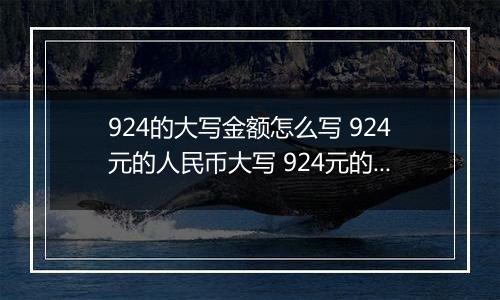 924的大写金额怎么写 924元的人民币大写 924元的数字大写