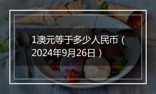 1澳元等于多少人民币（2024年9月26日）