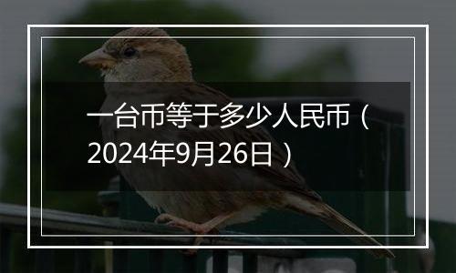 一台币等于多少人民币（2024年9月26日）