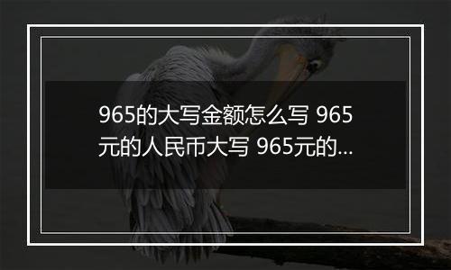 965的大写金额怎么写 965元的人民币大写 965元的数字大写