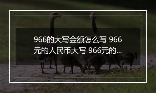 966的大写金额怎么写 966元的人民币大写 966元的数字大写