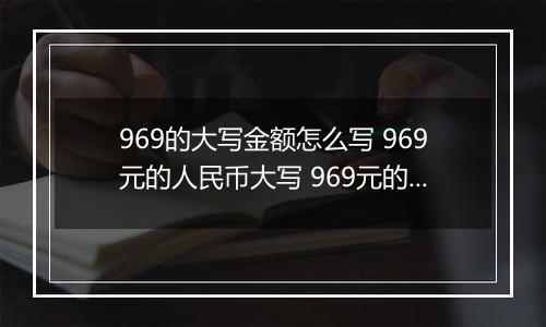 969的大写金额怎么写 969元的人民币大写 969元的数字大写